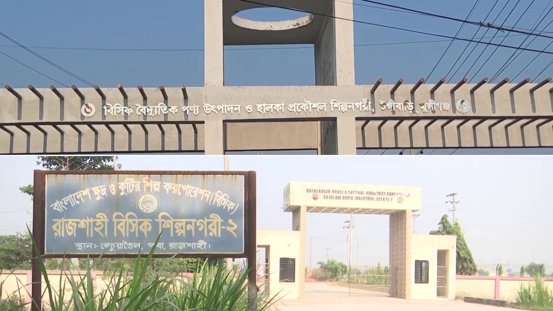 কেন বিসিকের নতুন শিল্পনগরী-পার্ক বিমুখ হচ্ছেন উদ্যোক্তারা?