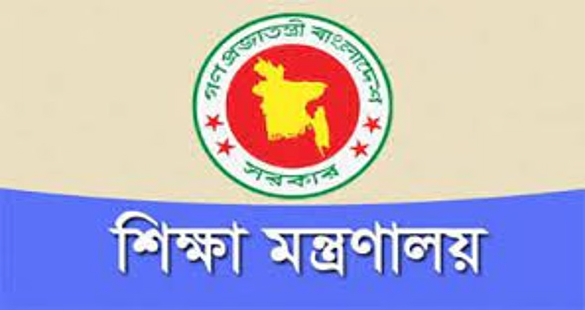 বেসরকারি শিক্ষা প্রতিষ্ঠানের কমিটি গঠনের নির্দেশনা স্থগিত