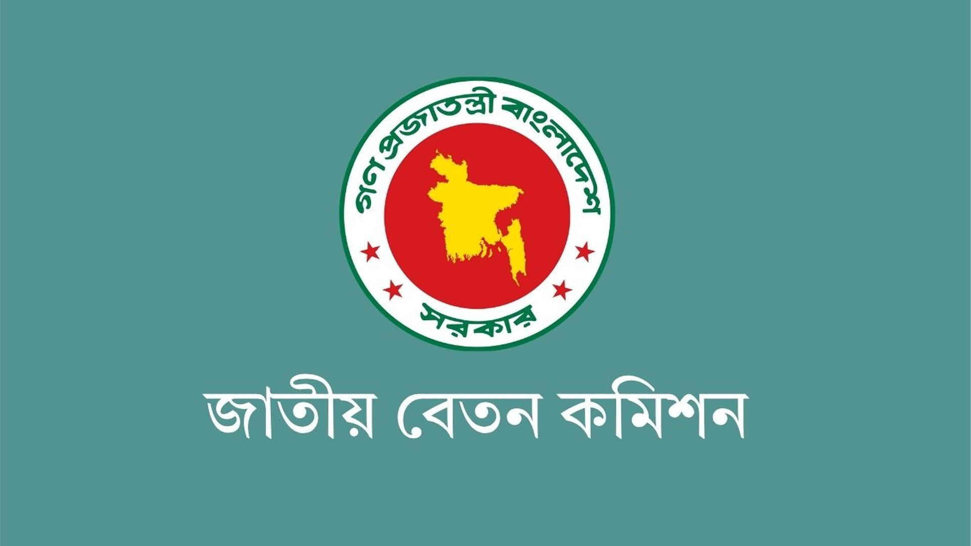 বেতন কমিশনের প্রতিবেদন নির্দিষ্ট সময়ের মধ্যে পেশের আশা