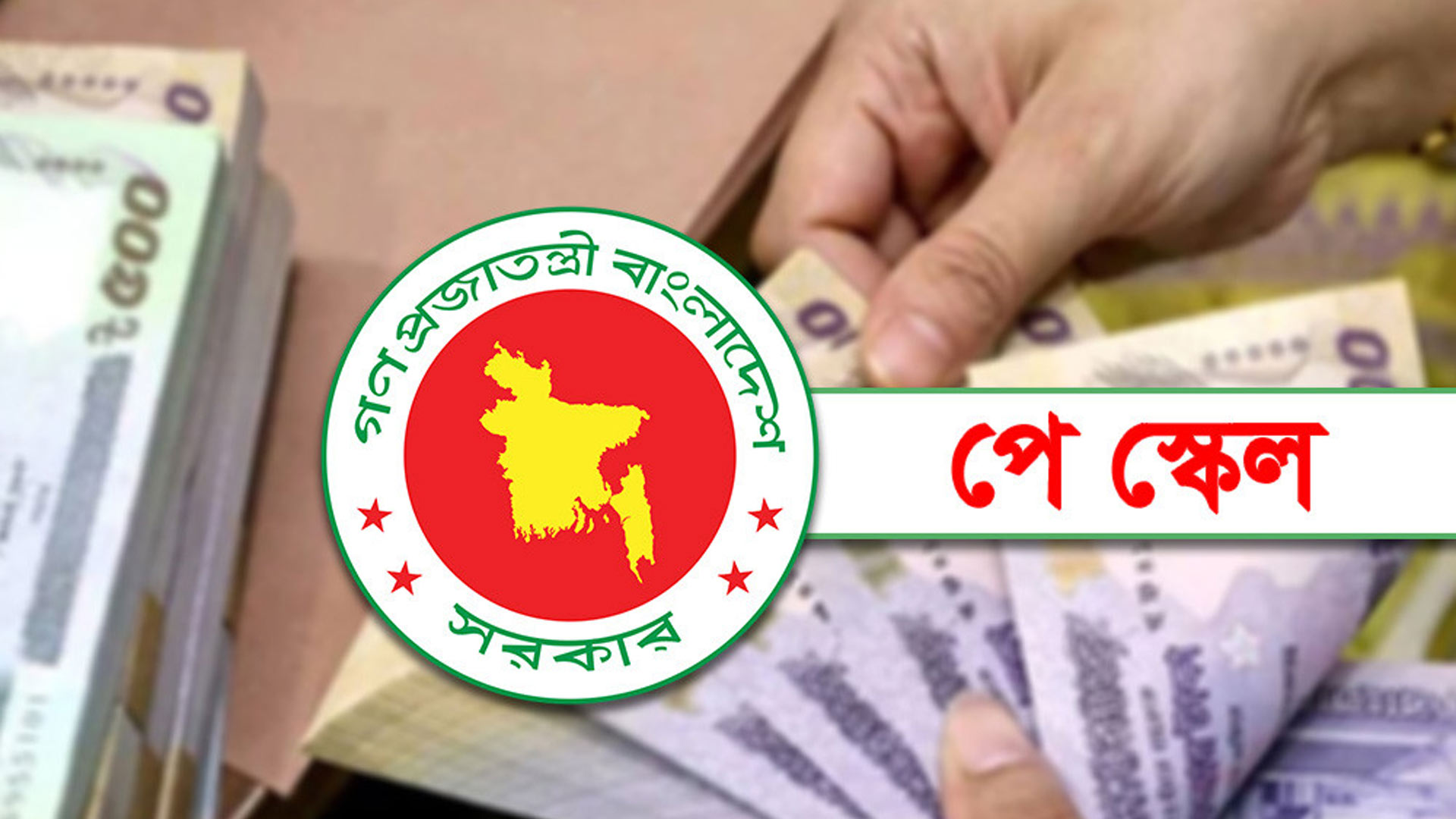 পে-স্কেল নিয়ে নতুন সরকারের পরিকল্পনা কী, যা জানালেন অর্থ প্রতিমন্ত্রী