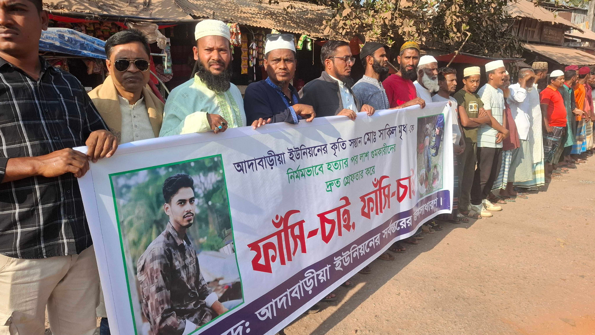 পটুয়াখালীতে সাকিল মৃধার হত্যাকারীদের বিচারের দাবি...