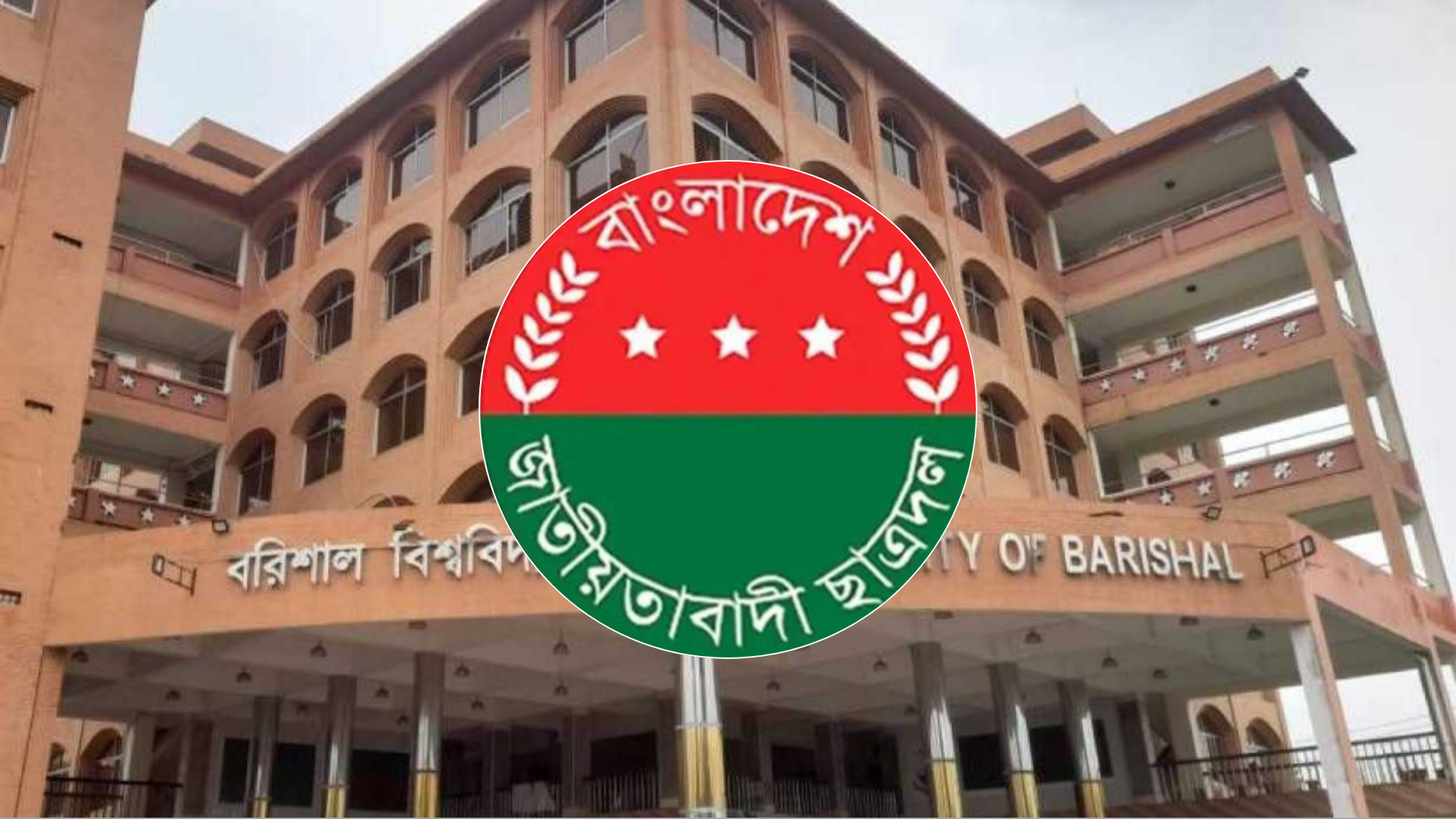 চাঁদাবাজির অভিযোগে বরিশাল বিশ্ববিদ্যালয় ছাত্রদলের দুই নেতা বহিষ্কার