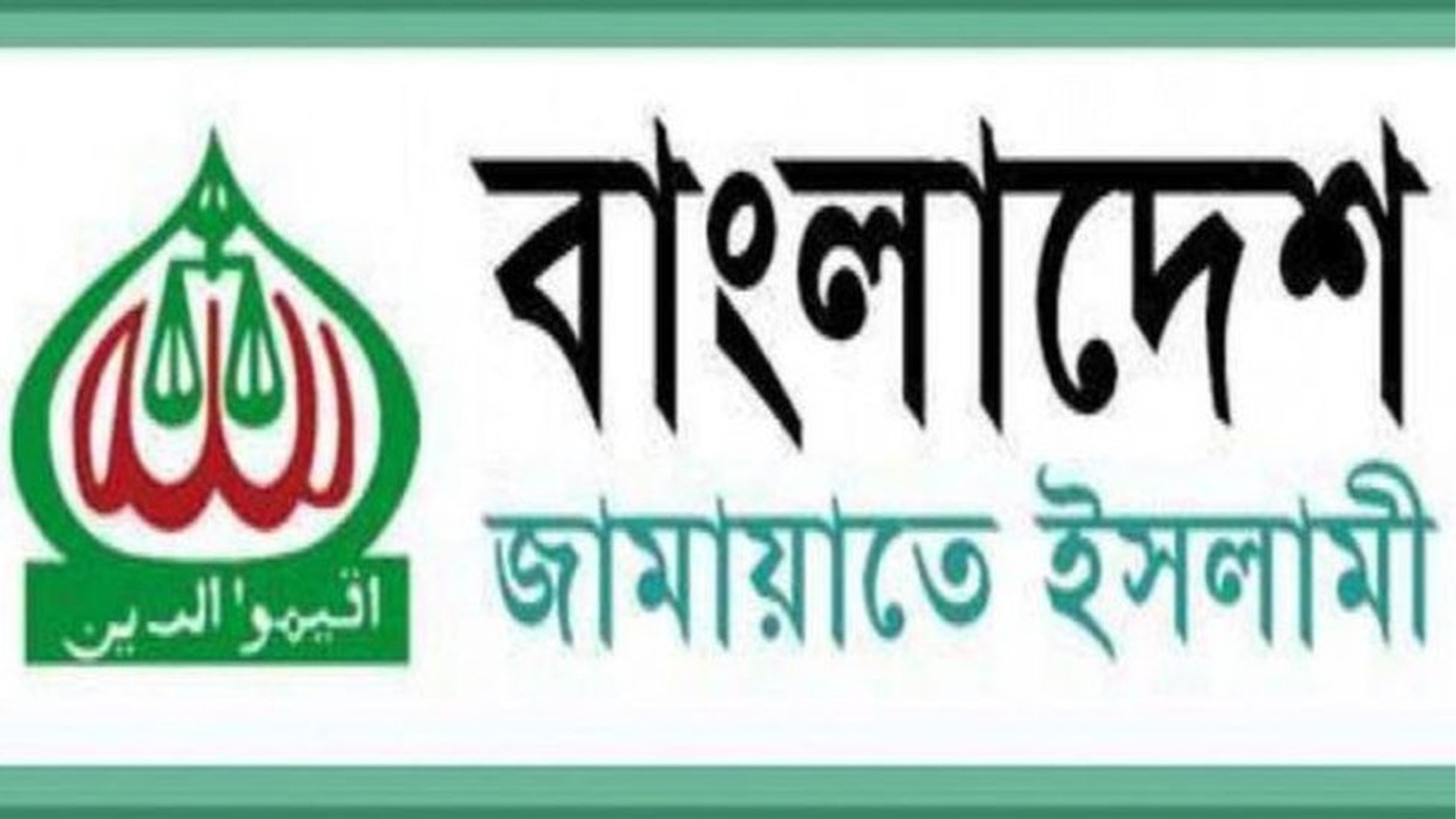 ‘জুলাই’ ২৪ এর শহীদদের স্মরণে জামায়াতের জাতীয় সেমিনার ১ আগস্ট