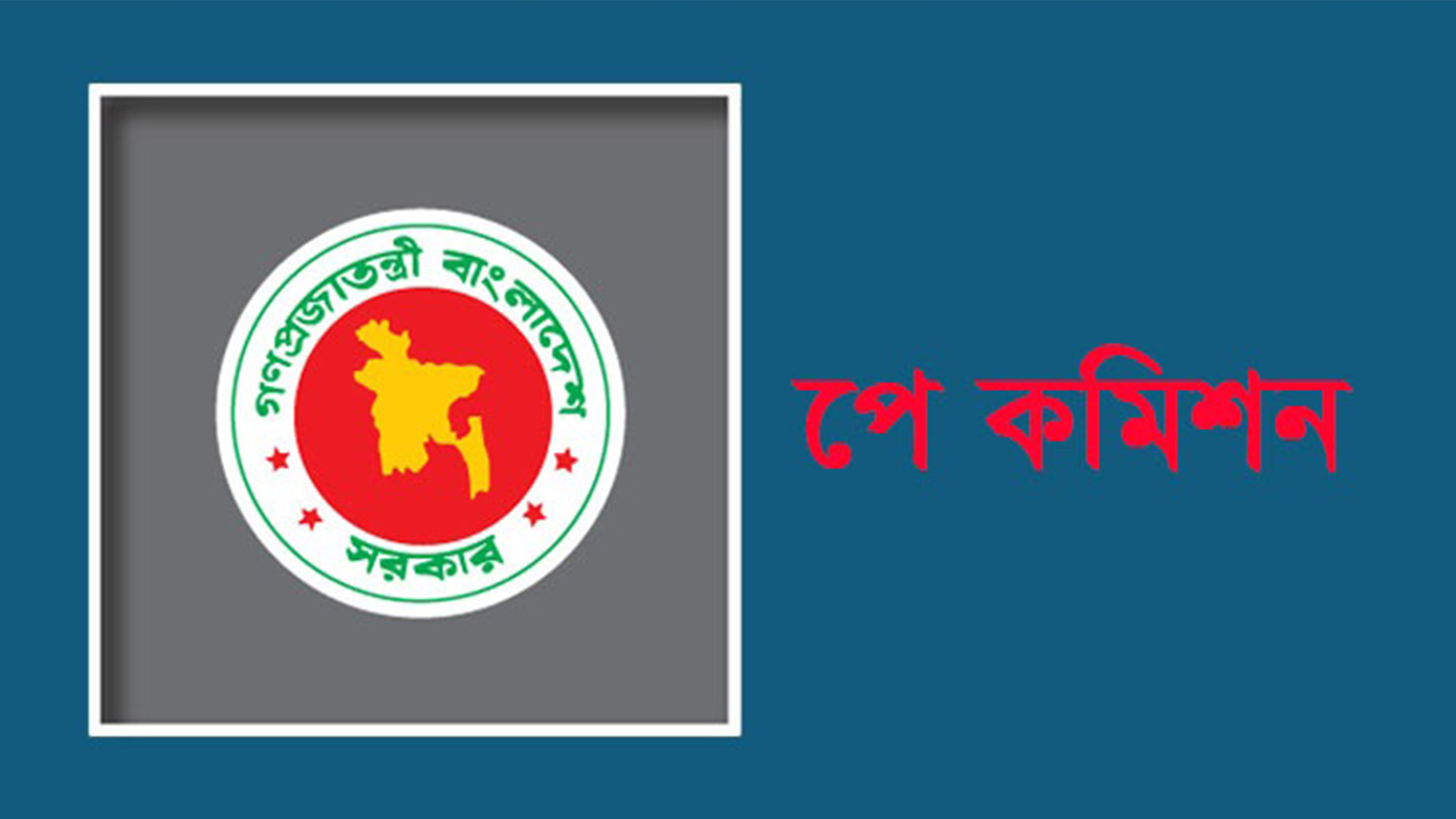 নতুন কমিশন বেতন নির্ধারণ করবে যেভাবে