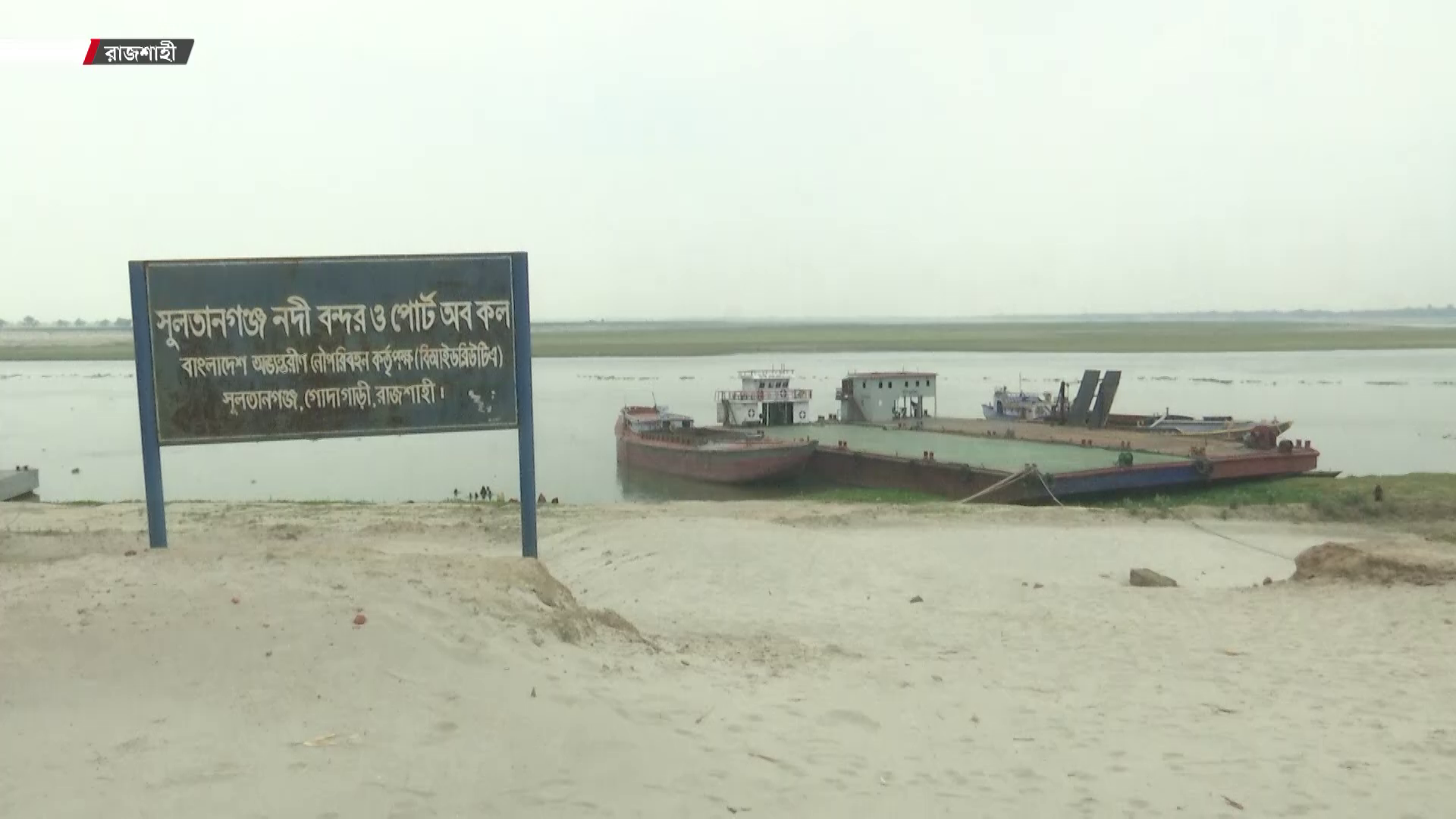 এনবিআরের গড়িমসিতেই থমকে আছে সুলতানগঞ্জ নৌবন্দর!