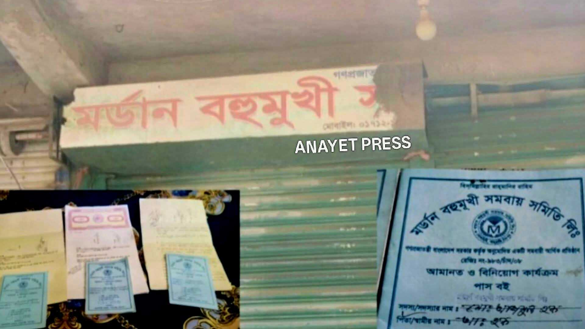 গ্রাহকের কোটি টাকা নিয়ে উধাও সমবায় সমিতি, ৪ বছরেও জানে না কর্তৃপক্ষ
