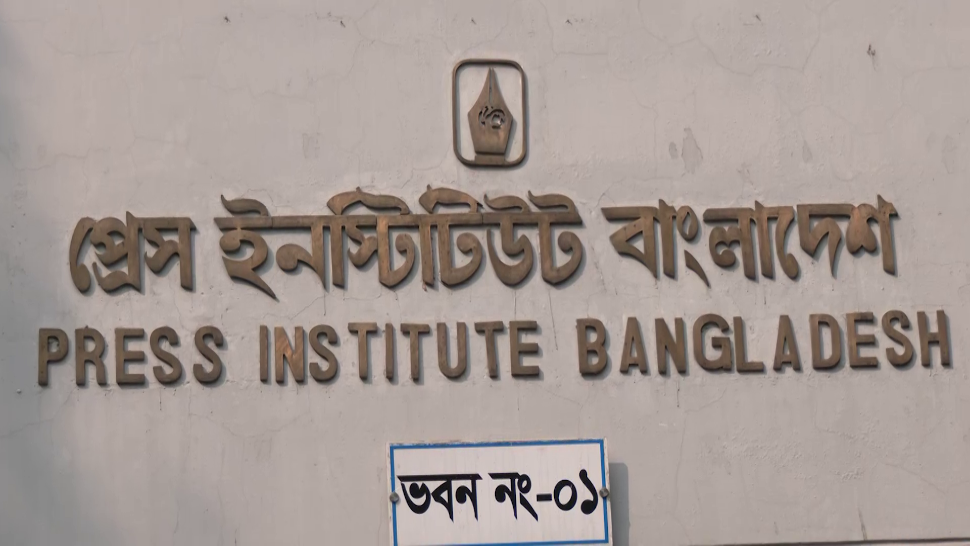 সাংবাদিকদের নামে ভুয়া ভাউচারের মাধ্যমে অর্থ আত্মসাতের অভিযোগ