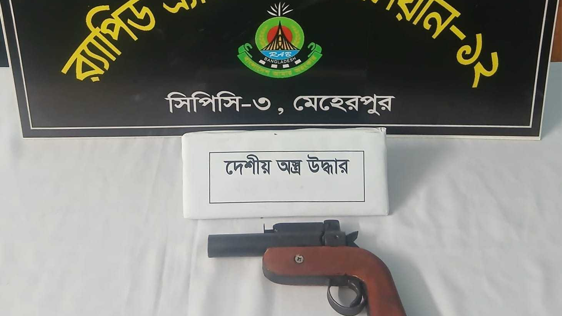 মেহেরপুরে যৌথ অভিযানে ওয়ানশুটার গান উদ্ধার