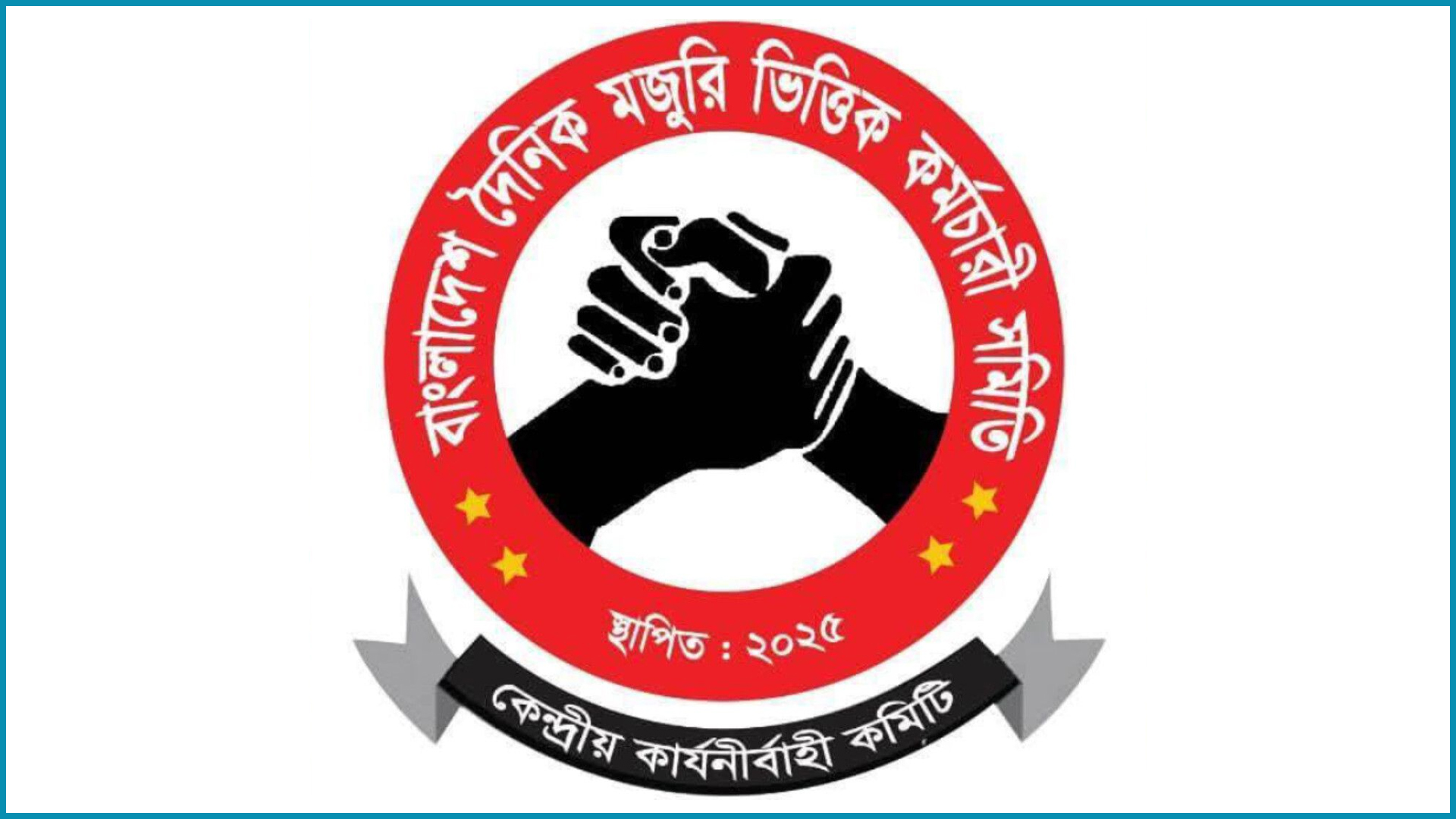 ন্যূনতম বেতন ৩০ হাজার টাকাসহ ৬ দাবি মজুরিভিত্তিক কর্মচারীদের