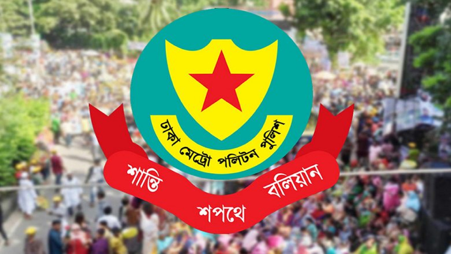 রাজধানীর যেসব এলাকায় সভা-সমাবেশ নিষিদ্ধ