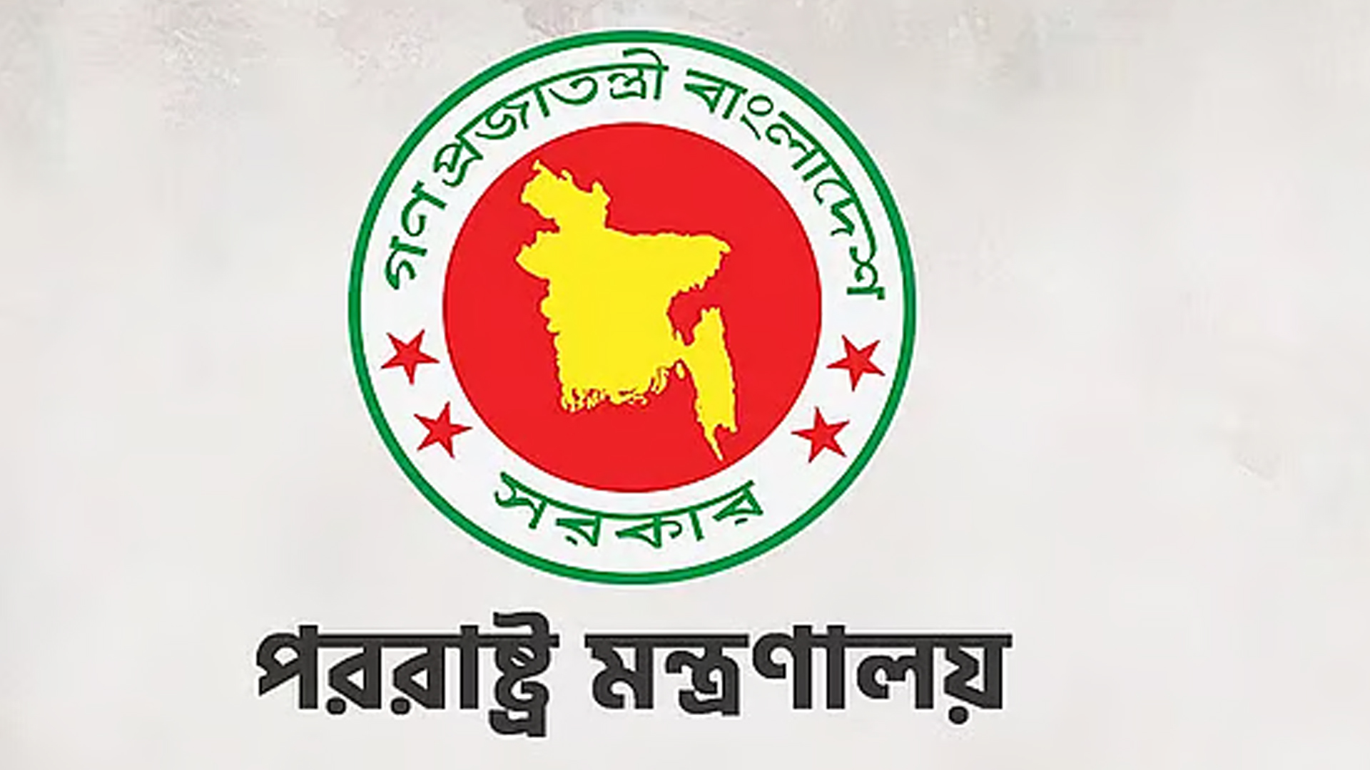 নির্বাচন ঘিরে বিদেশি কূটনীতিকদের সঙ্গে পররাষ্ট্র মন্ত্রণালয়ের সভা - Bangla24.Top