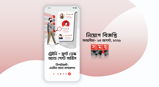 সময় টেলিভিশনে চাকরির সুযোগ