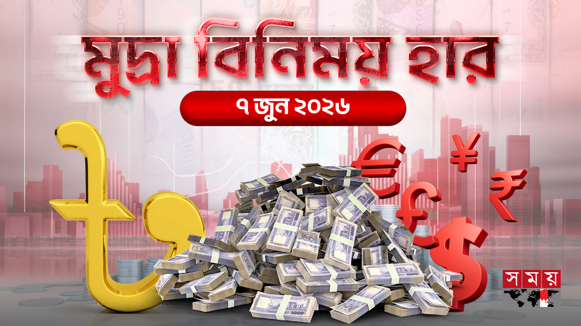 আজকের বৈদেশিক মুদ্রার বিনিময় হার (৭ জুন, ২০২৬)