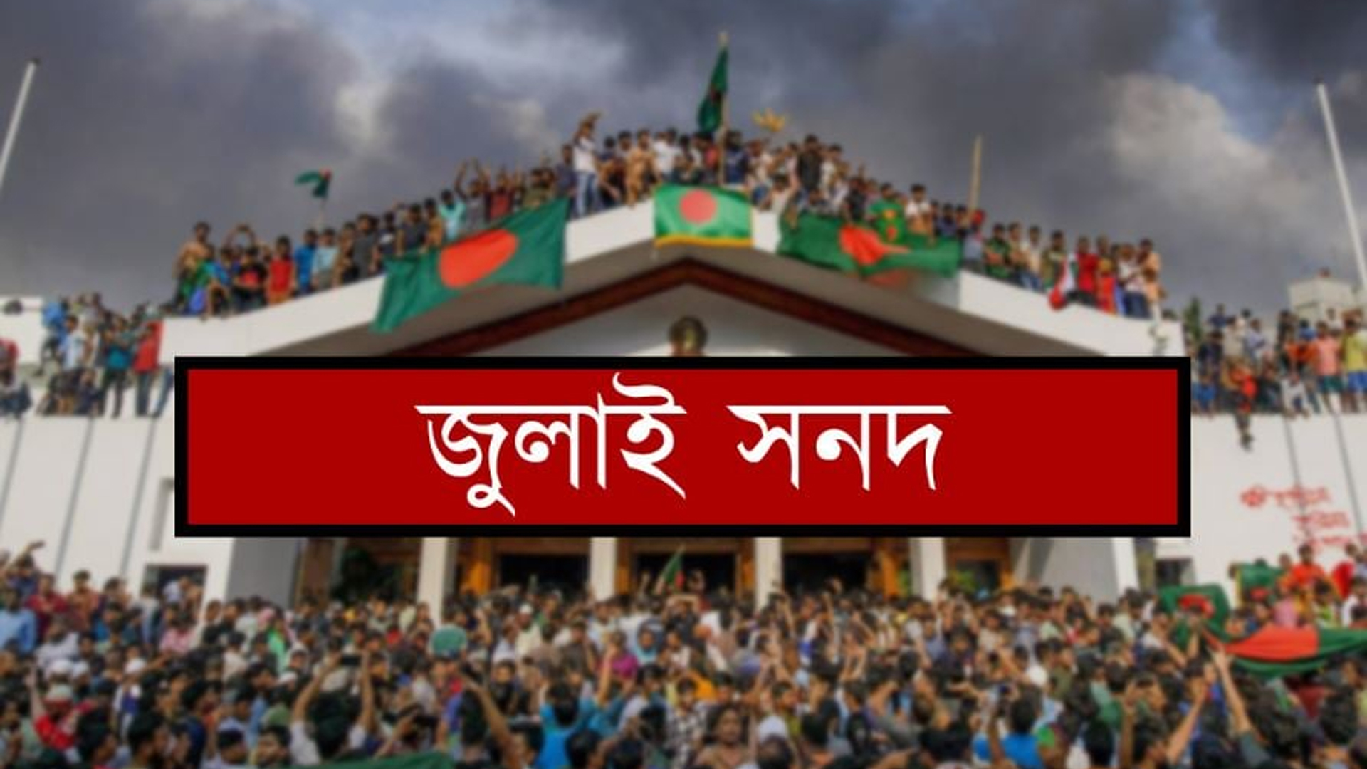 জুলাই সনদ রাজনৈতিক দলগুলোর কাছে পাঠানো হয়েছে: ঐকমত্য কমিশন