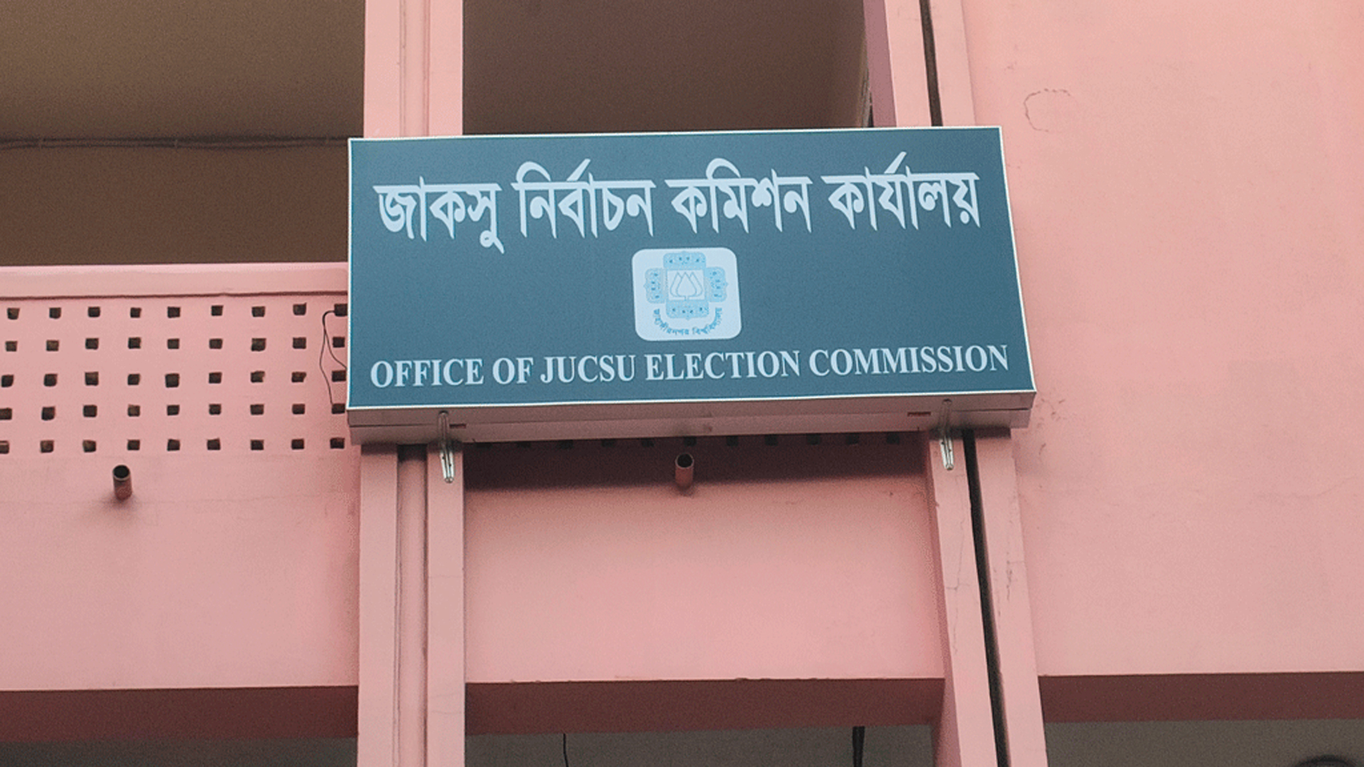 জাকসুর মনোনয়নপত্র সংগ্রহ ও জমার সময় বাড়ল