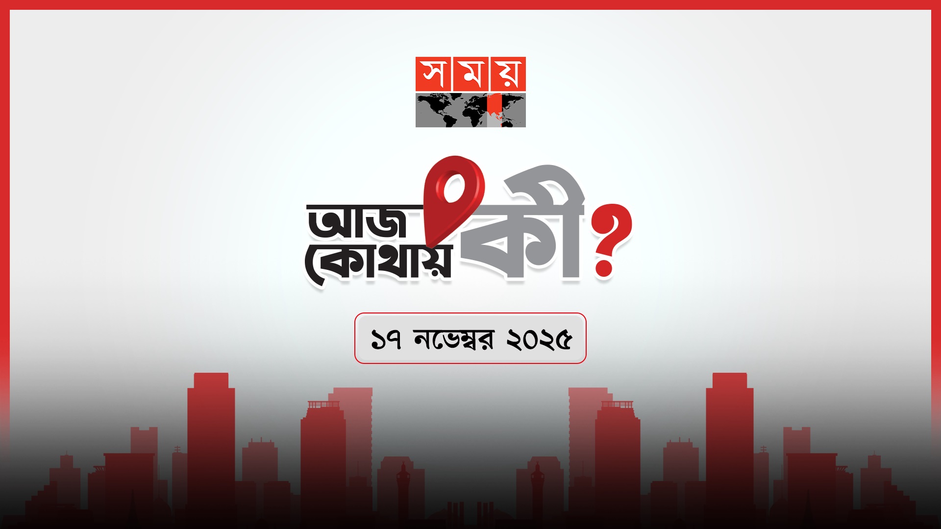 আজ কোথায় কী?