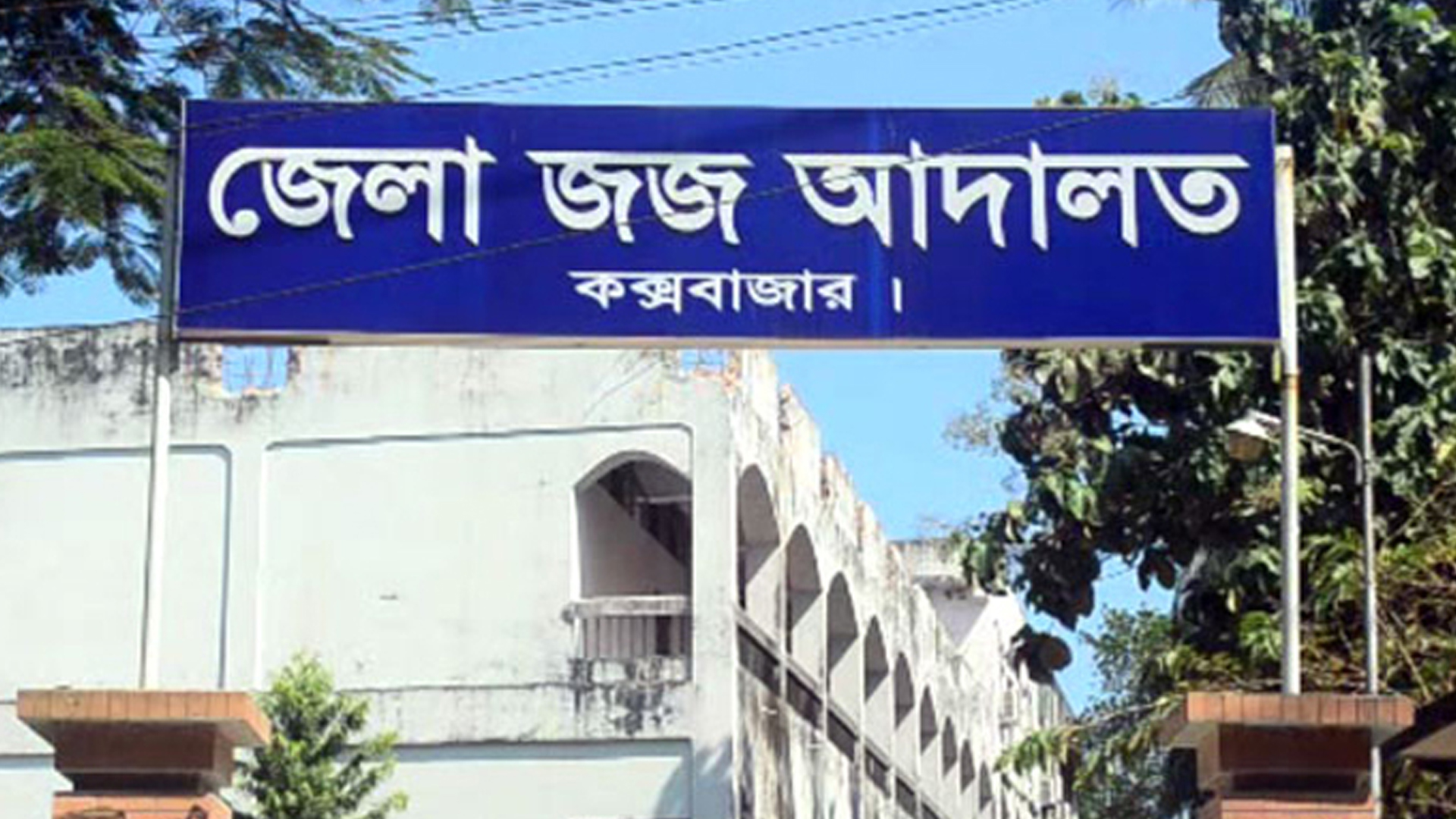 কক্সবাজারে ইয়াবা পাচার মামলায় রোহিঙ্গাসহ ২ জনের মৃত্যুদণ্ড, যাবজ্জীবন দুই