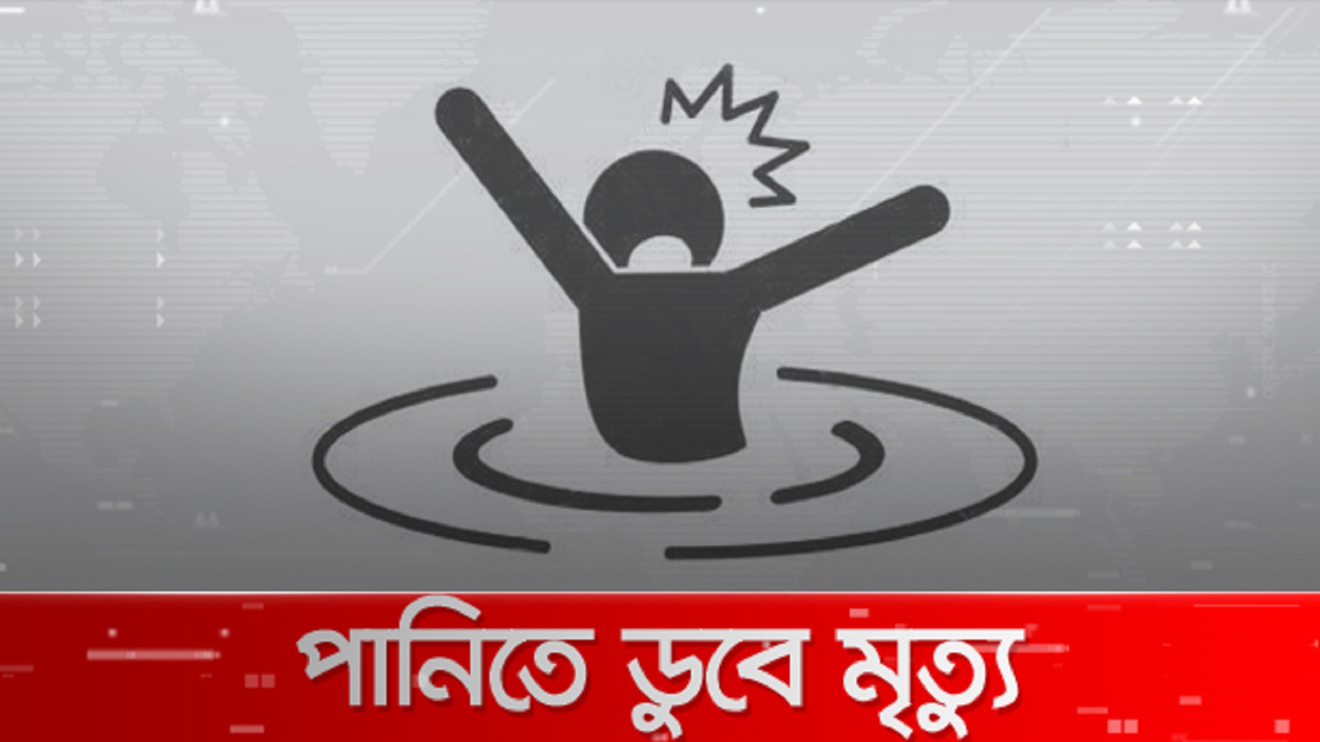 পূর্বধলায় পানিতে ডুবে ভাই-বোনসহ ৩ শিশুর মৃত্যু