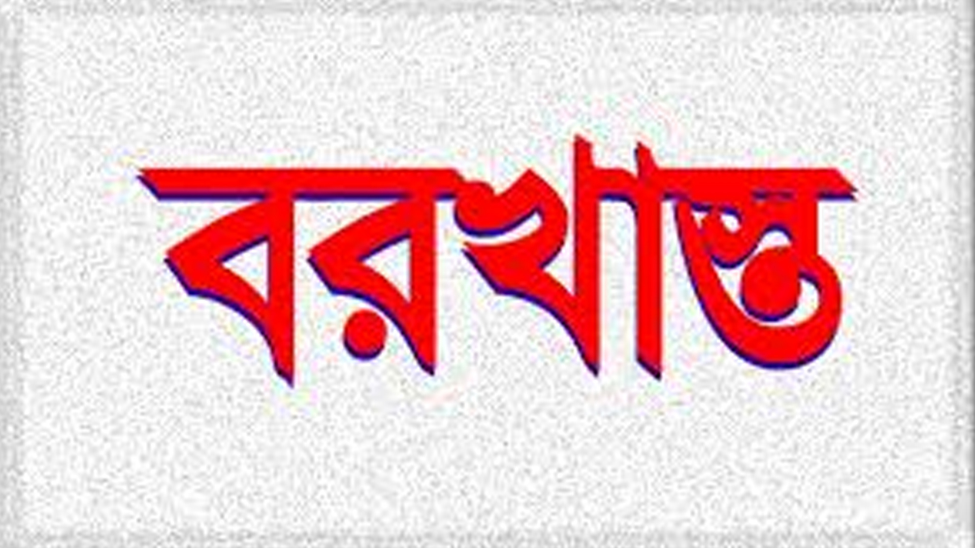উজিরপুরে জামায়াতের আমিরের সঙ্গে বৈঠকের অভিযোগ, ২ সহকারী প্রিজাইডিং অফিসার বরখাস্ত