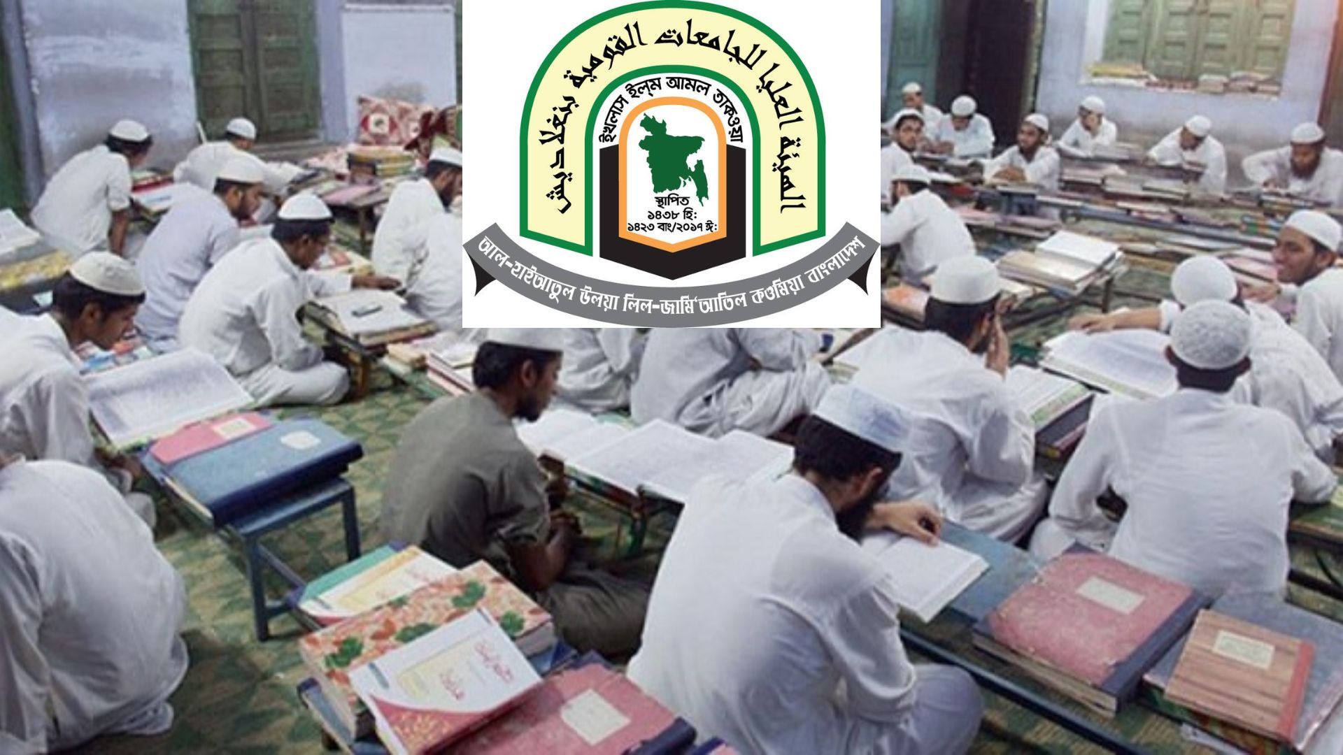 কওমি মাদ্রাসার শিক্ষার্থীদের জন্য সুখবর