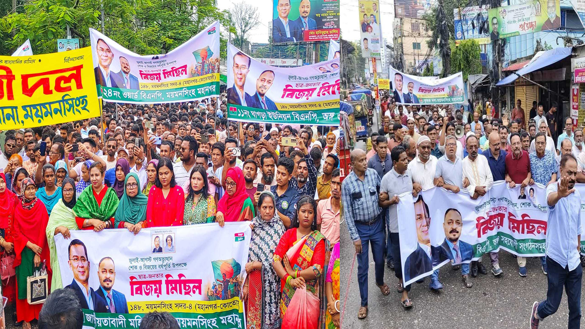 মিছিলে মিছিলে ময়মনসিংহে জুলাই অভ্যুত্থানের বর্ষপূর্তি