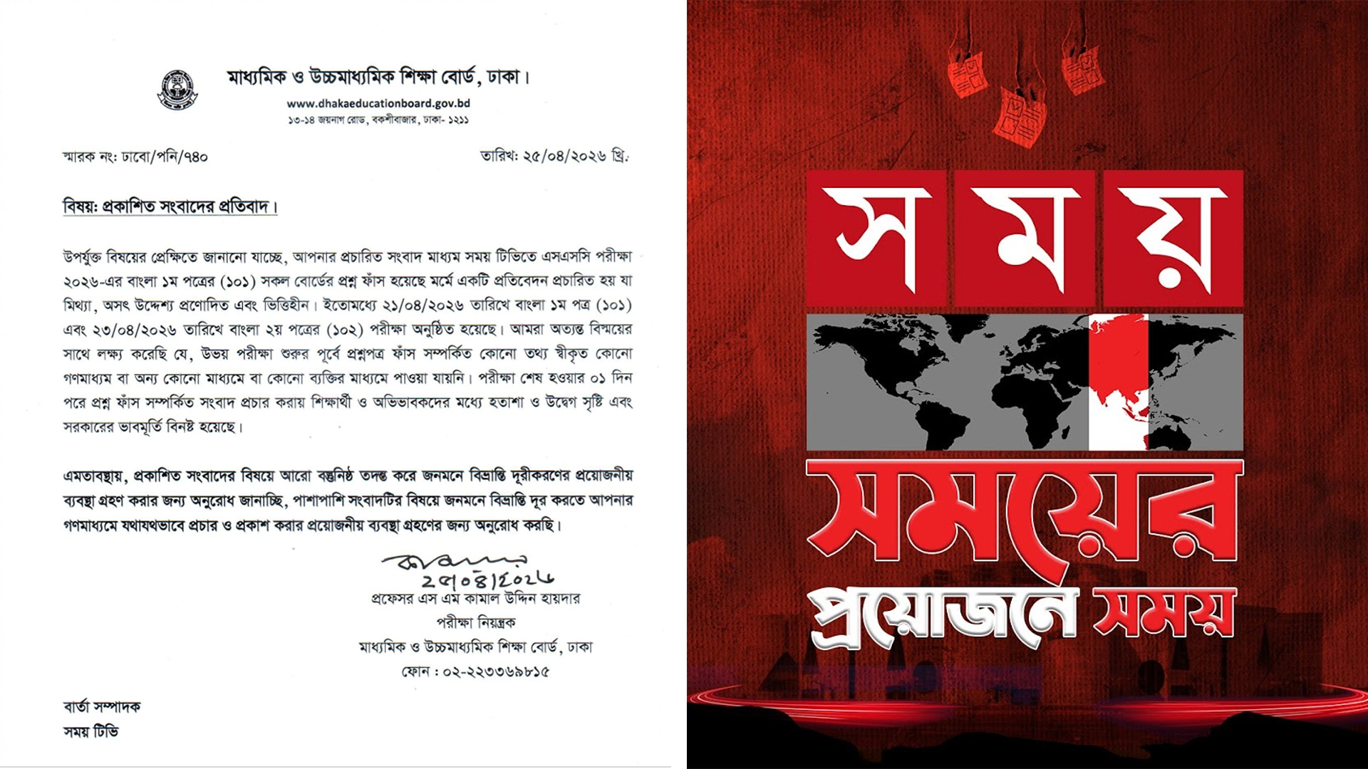 প্রশ্নফাঁস সম্পর্কিত সংবাদের ব্যাখ্যা