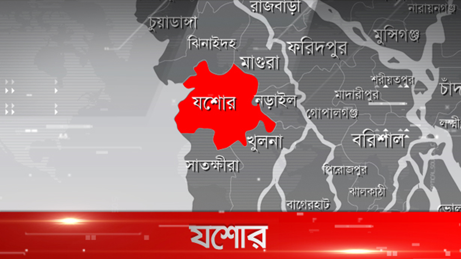 যশোরে পরিত্যক্ত ককটেল বিস্ফোরণে দুই শিশু আহত