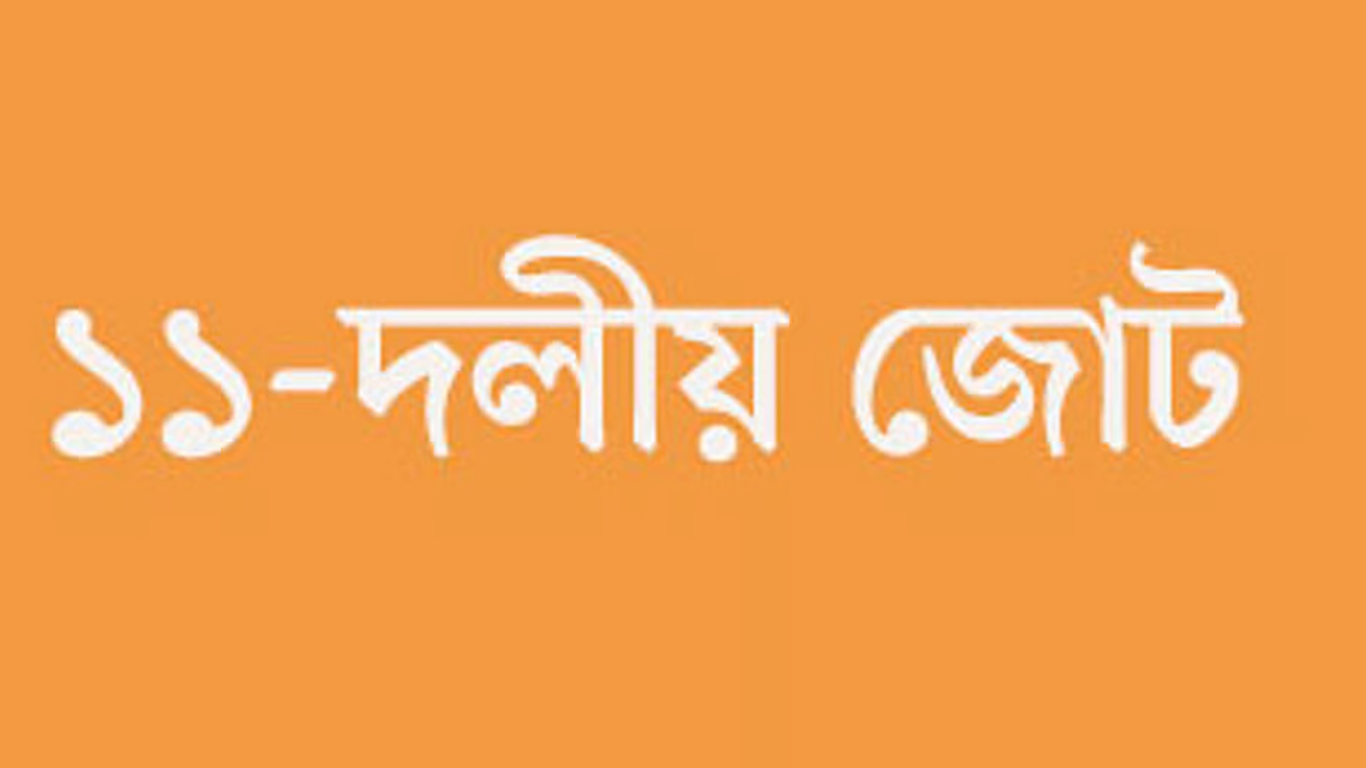 সংরক্ষিত নারী আসনে ১১ দলীয় জোটের মনোনয়ন পেলেন যারা
