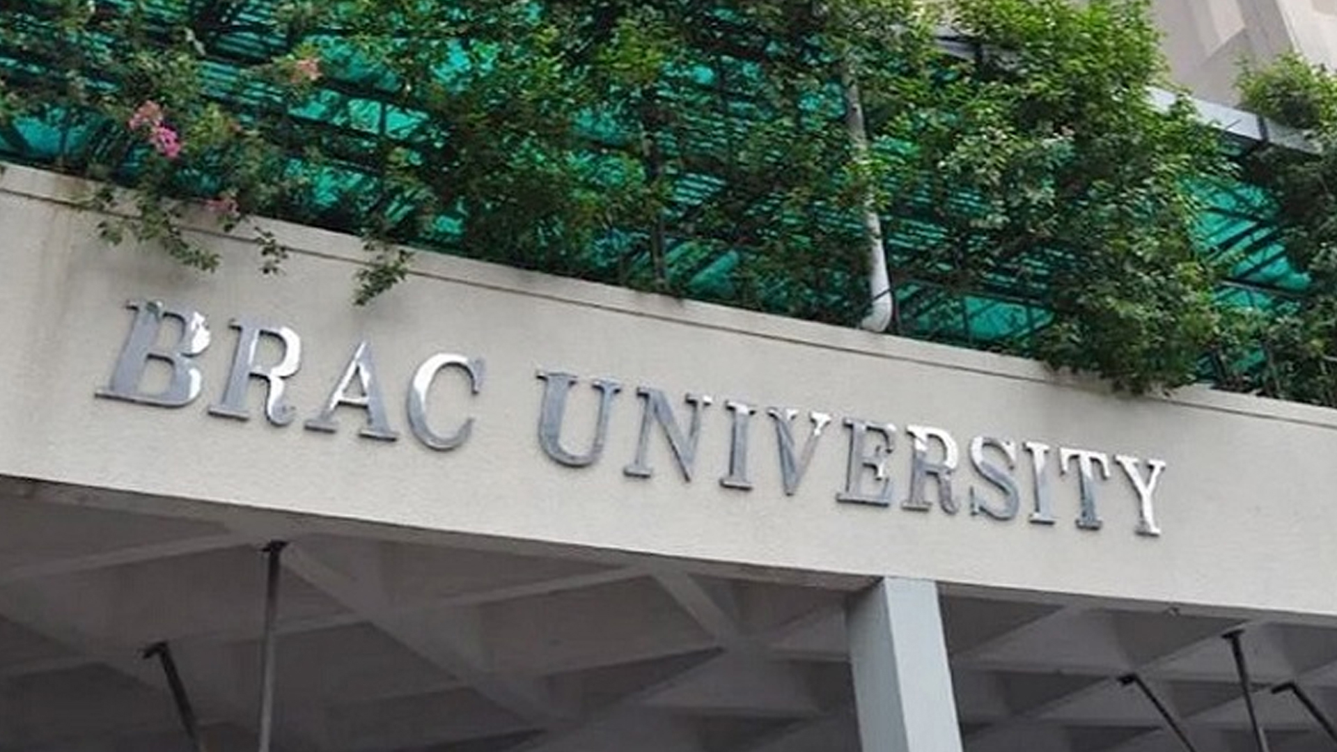জনবল নেবে ব্র্যাক ইউনিভার্সিটি