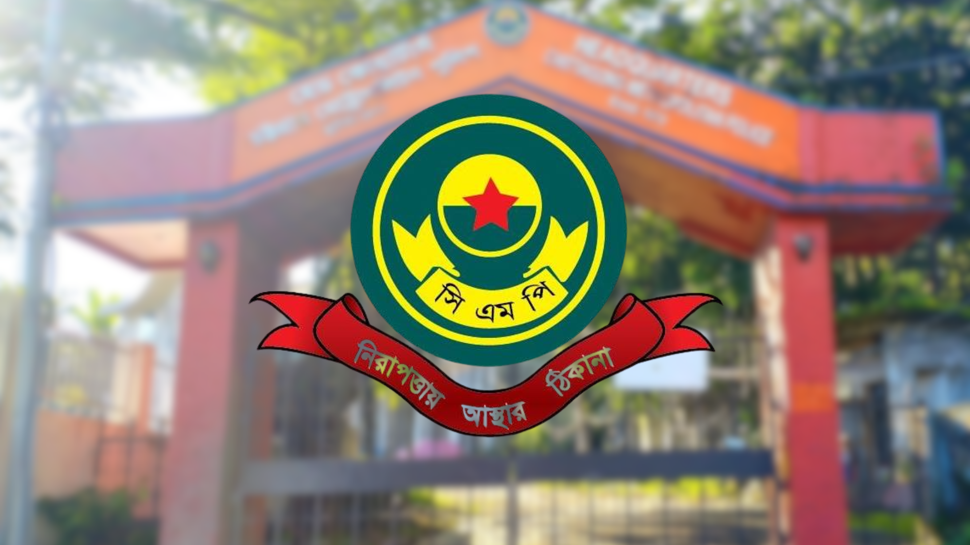 চট্টগ্রাম মেট্রোপলিটন পুলিশ (সিএমপি)