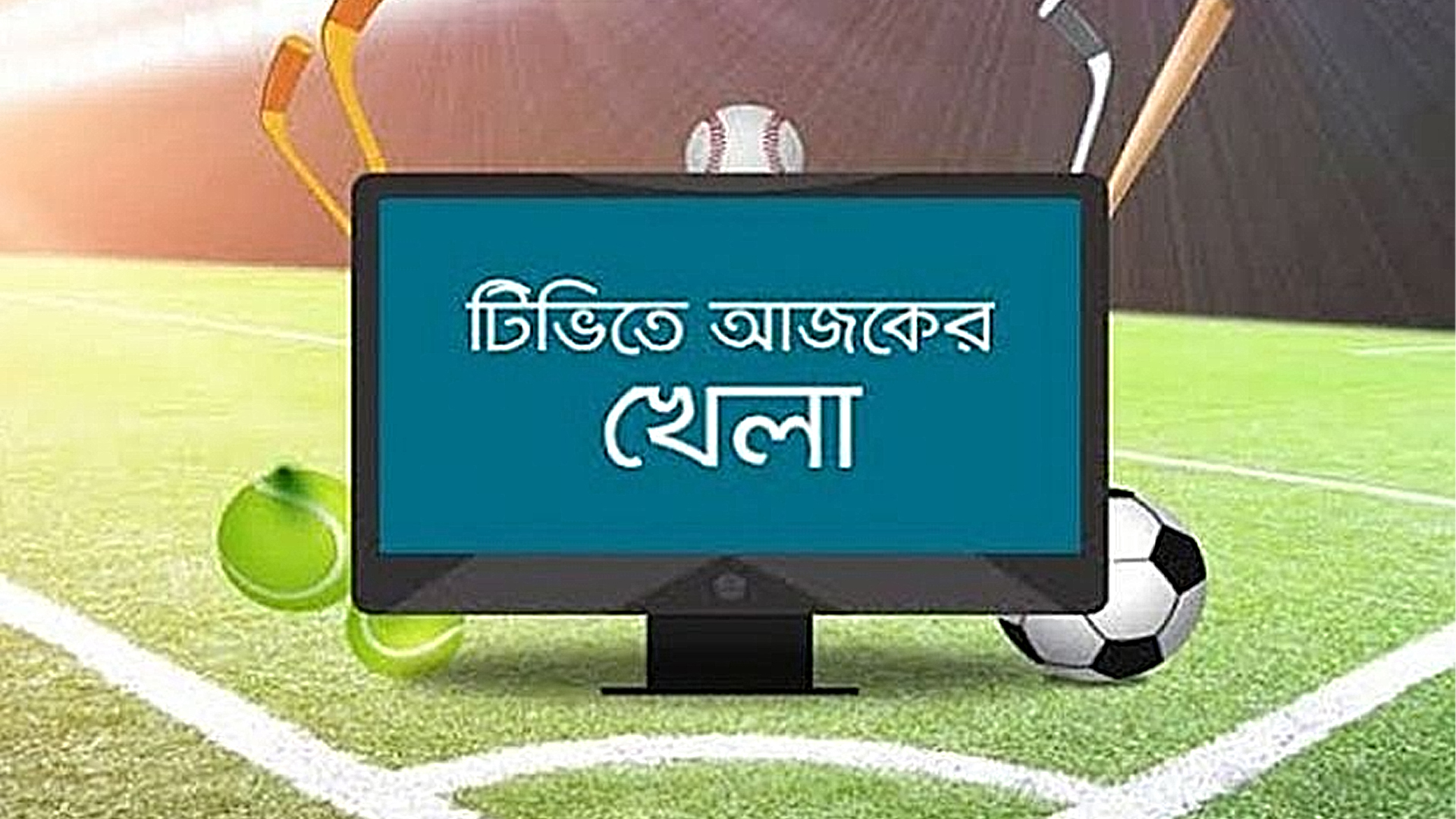 টিভিতে আজকের খেলা
