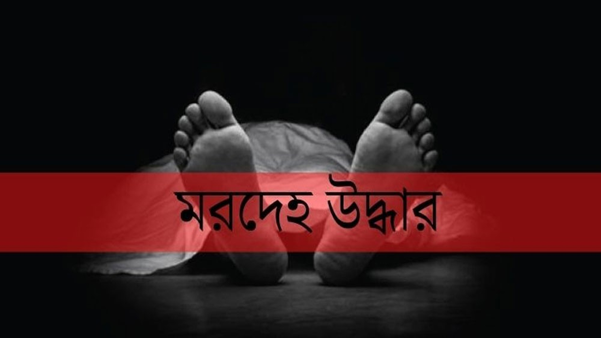 নিখোঁজের তিনদিন পর পুকুরে মিলল সিএনজি চালকের অর্ধগলিত মরদেহ