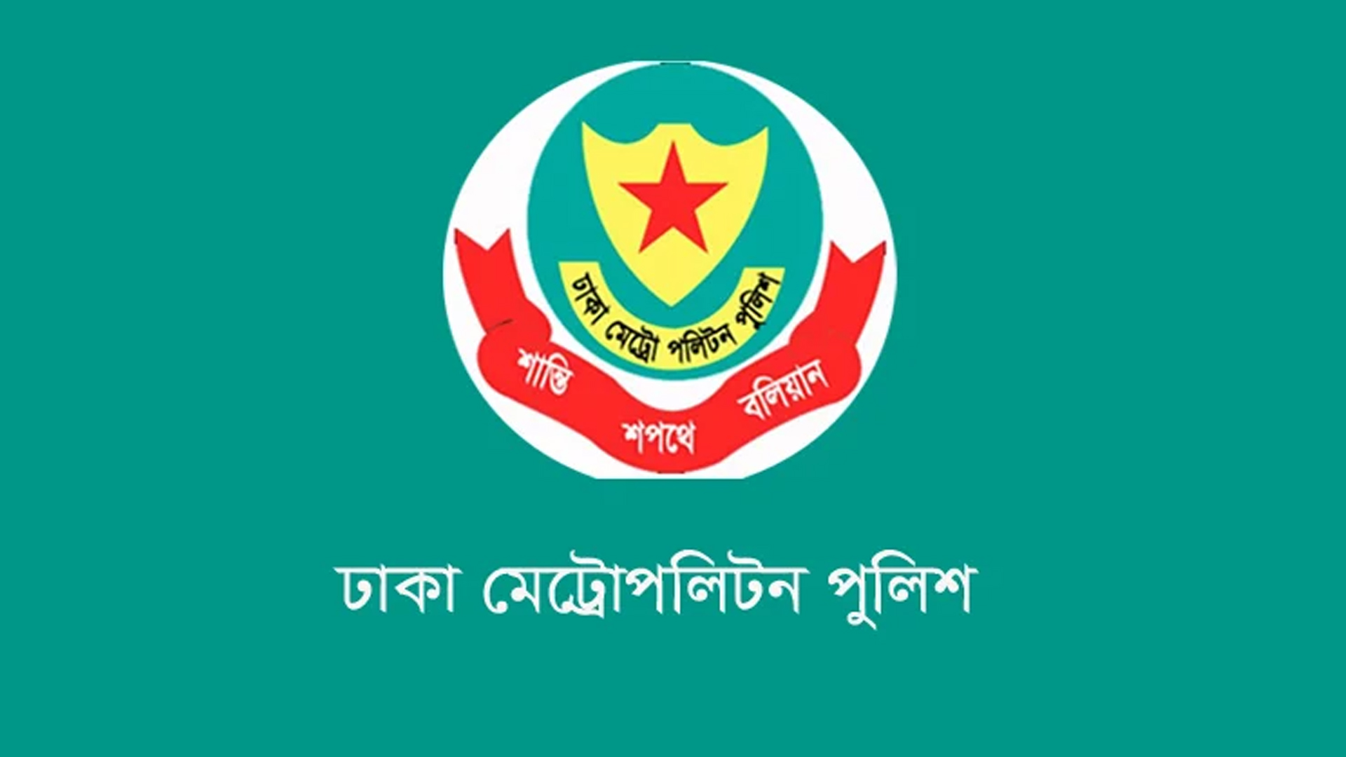 ডিএমপির ৫ পরিদর্শককে বদলি