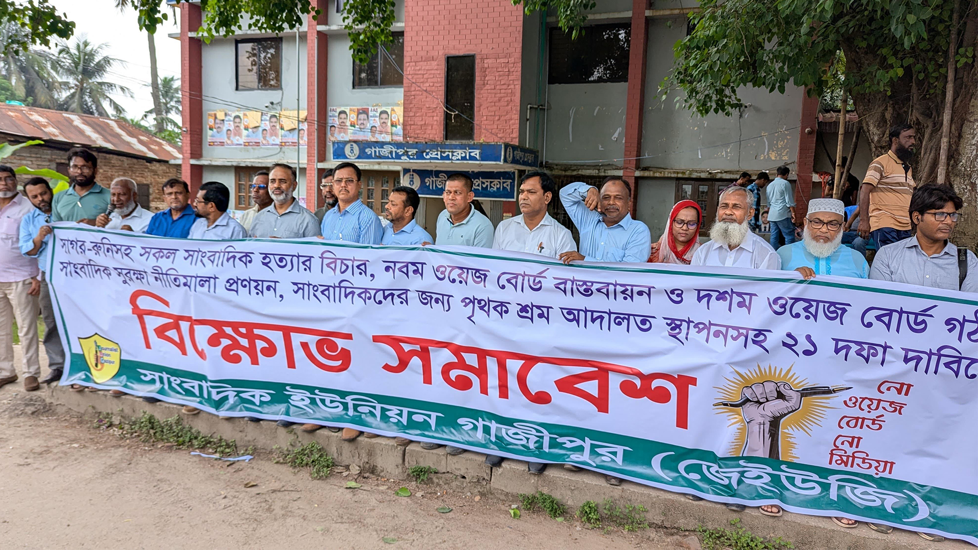 গাজীপুরে ৩৯ দাবিতে সাংবাদিক ইউনিয়নের বিক্ষোভ