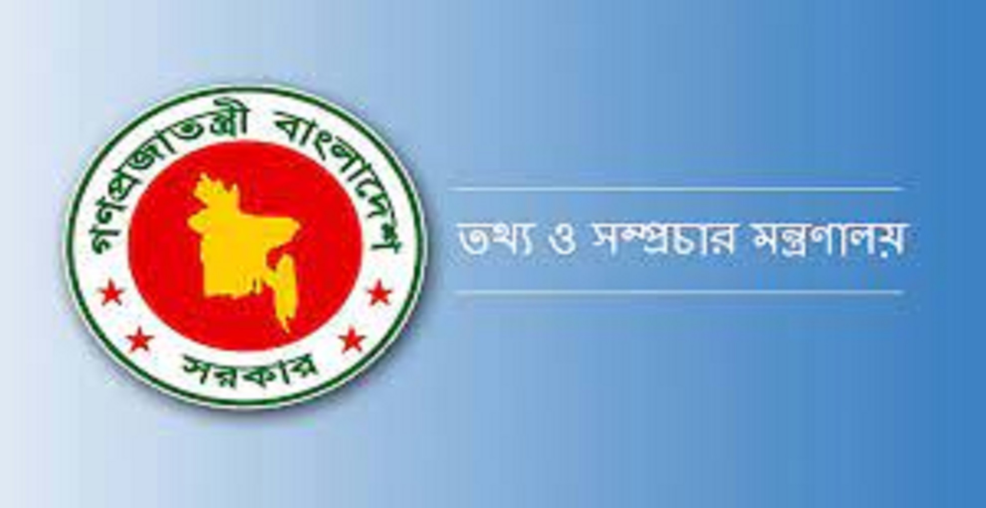 সরকারকে পরামর্শ দিতে তথ্য মন্ত্রণালয় সংক্রান্ত উপদেষ্টা পরিষদ কমিটি গঠন