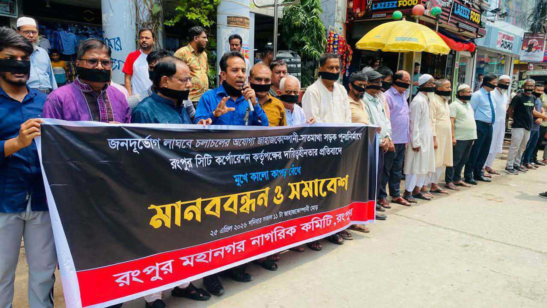 রংপুরে সড়ক পুনর্নির্মাণের দাবিতে মুখে কালো কাপড় বেঁধে মানববন্ধন