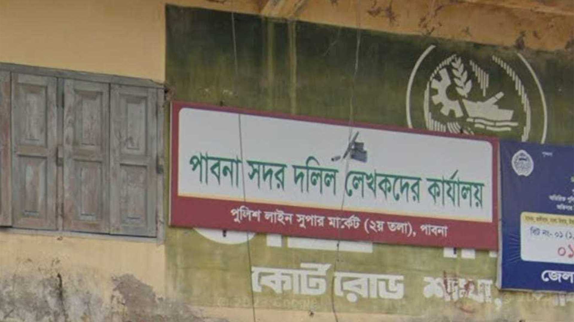 পাবনায় রেজিস্টারদের প্রাণনাশের হুমকি, ৬ দলিল লেখকের সনদ বাতিল!