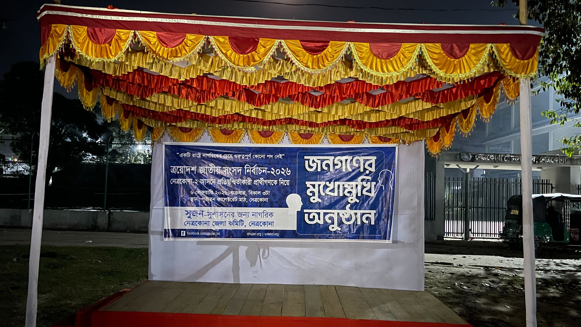 সরিয়ে ফেলতে হয়েছে মঞ্চ, সুশাসনের জন্য নাগরিক সংগঠন বসতে পারেনি প্রার্থীদের নিয়ে