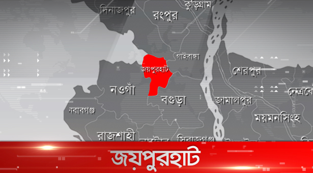 জয়পুরহাটে শিক্ষকের বিরুদ্ধে ৩৩ শিক্ষার্থীকে বেত্রাঘাতের অভিযোগ