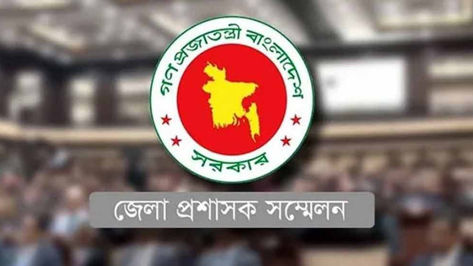 রোববার শুরু হচ্ছে ডিসি সম্মেলন, ৪৯৮ প্রস্তাব নিয়ে হবে আলোচনা