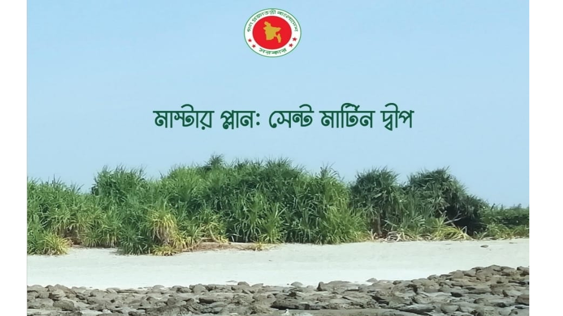 সেন্টমার্টিন দ্বীপ নিয়ে মাস্টার প্ল্যান, মতামত পাঠানোর আহ্বান