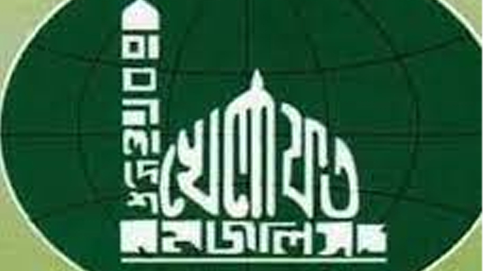 উত্তরায় বিমান বিধ্বস্ত হয়ে হতাহতের ঘটনায় খেলাফত মজলিসের শোক