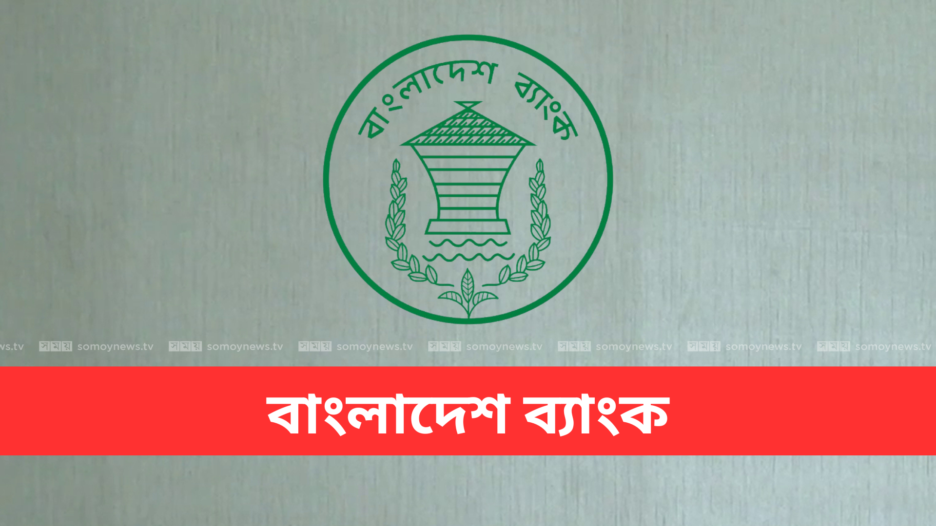 টাকা ছাপিয়ে ১২ ব্যাংককে সাড়ে ৫২ হাজার কোটি টাকা ঋণ