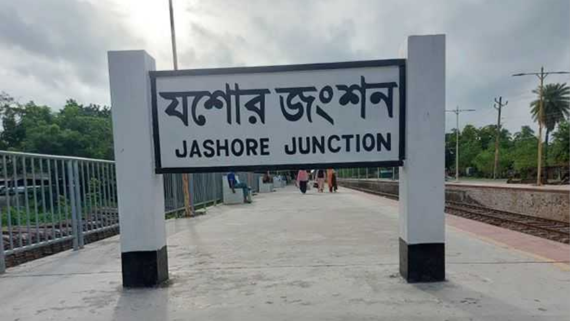 যশোরবাসীর বঞ্চনা ঘোচাতে রেলমন্ত্রীকে জ্বালানি প্রতিমন্ত্রীর চিঠি