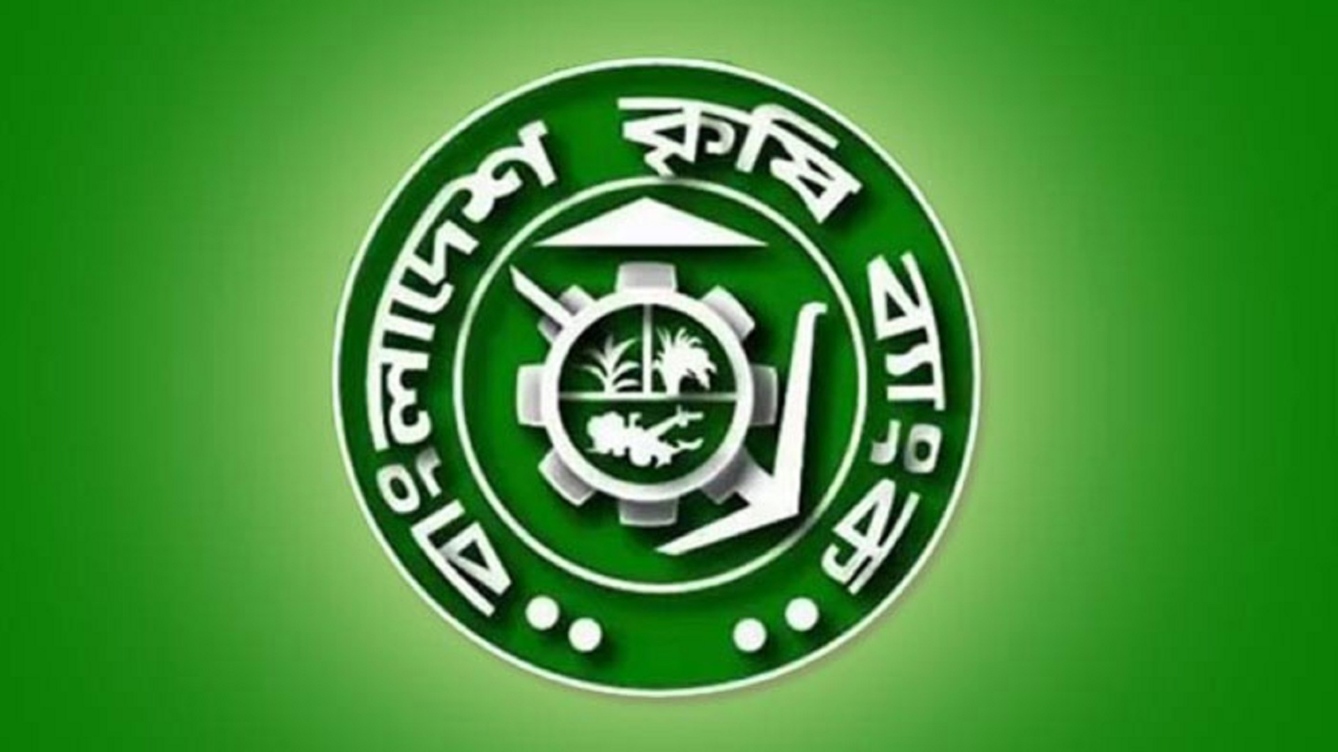 কৃষি ব্যাংকে বড় নিয়োগ বিজ্ঞপ্তি প্রকাশ, নেবে ১২৮৯ জন