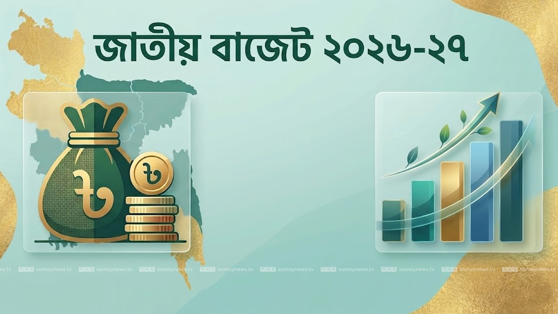 বাস্তবায়নযোগ্য বাজেটের পথে সরকার, অর্থ ব্যয়ে স্বচ্ছতা নিশ্চি