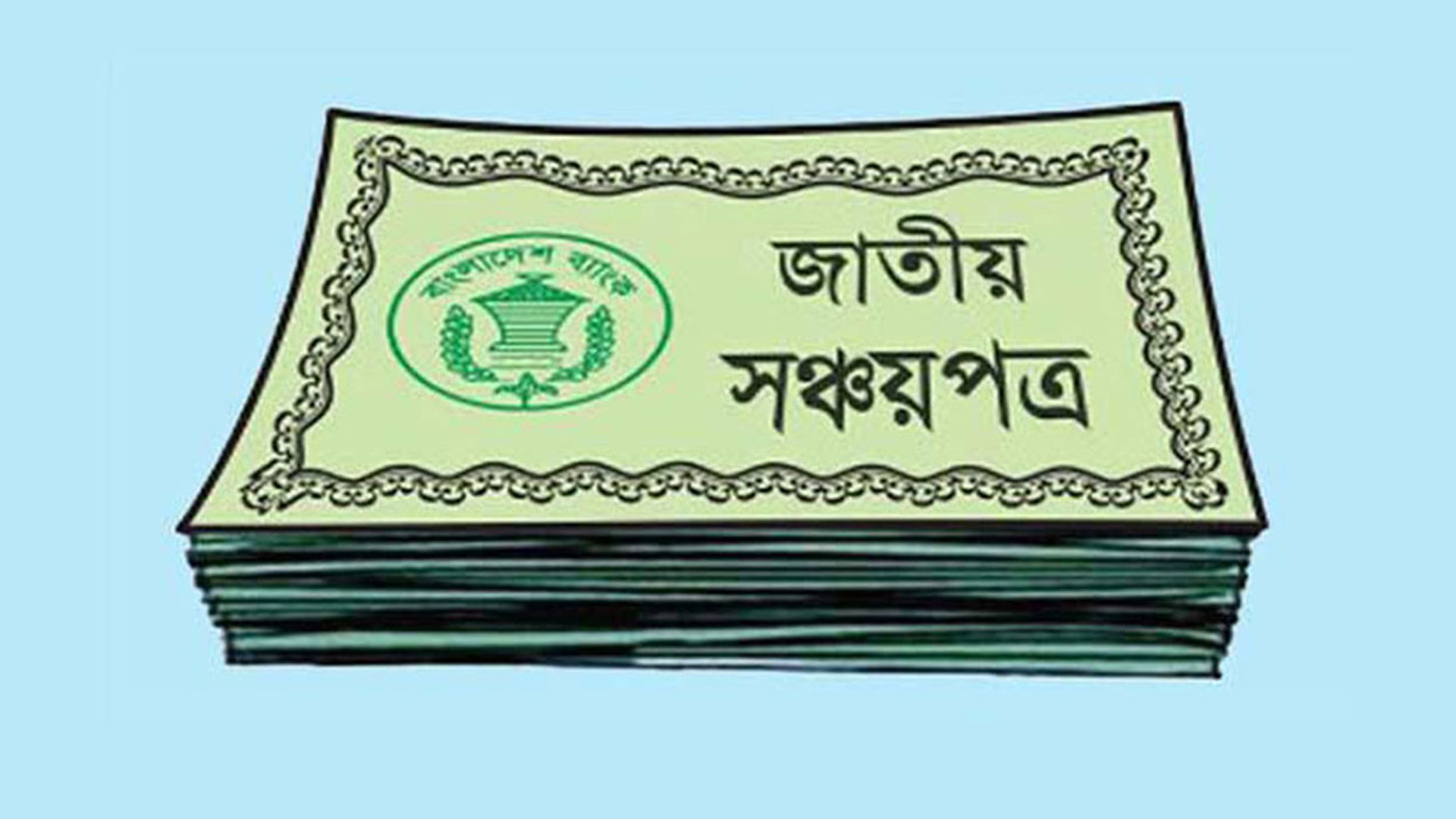 সঞ্চয়পত্রে আগের মুনাফার হার বহাল, কোন স্কিমে কত পাবেন?