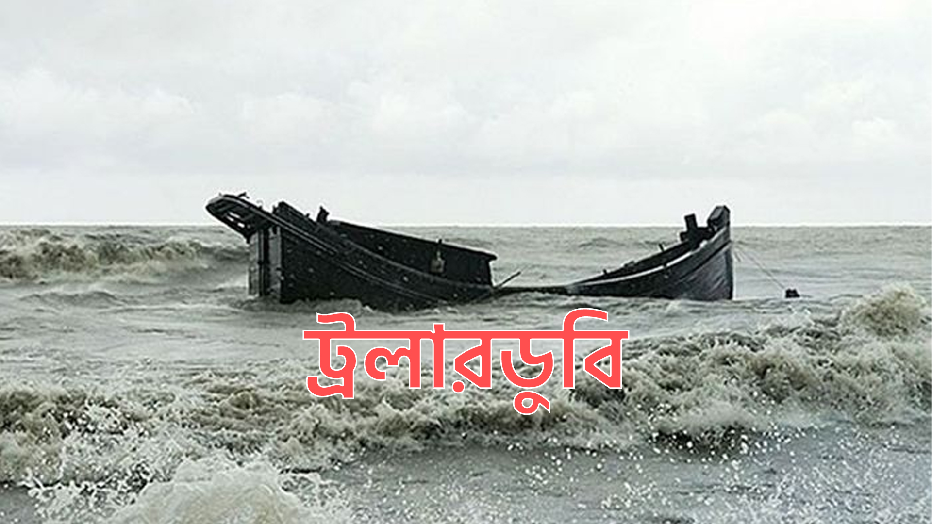 ভোলায় সাগর মোহনায় ট্রলার ডুবি, এক জেলে নিখোঁজ
