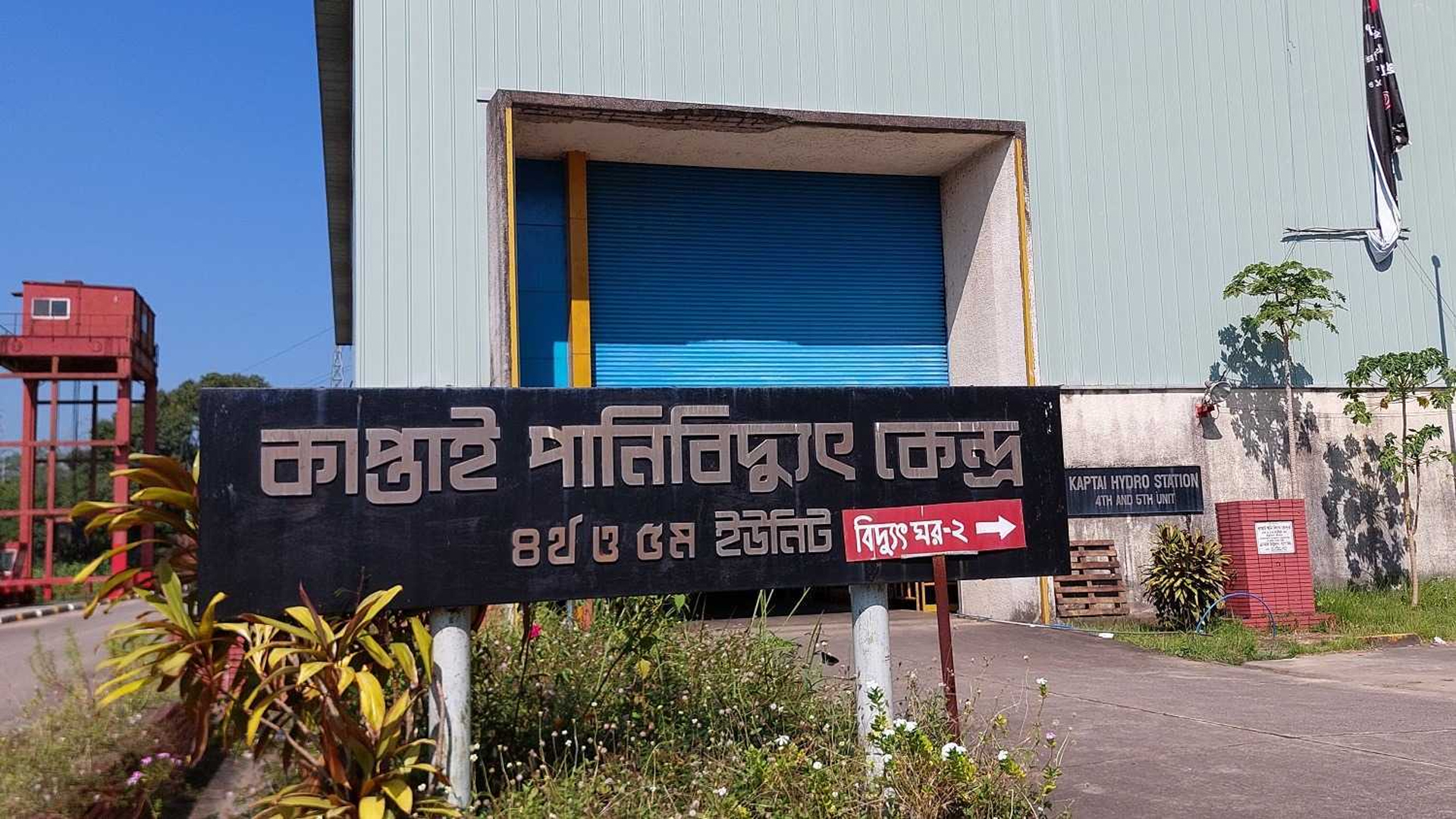 বন্ধ হয়ে গেছে কর্ণফুলী পানিবিদ্যুৎ কেন্দ্রের ৪ ইউনিট
