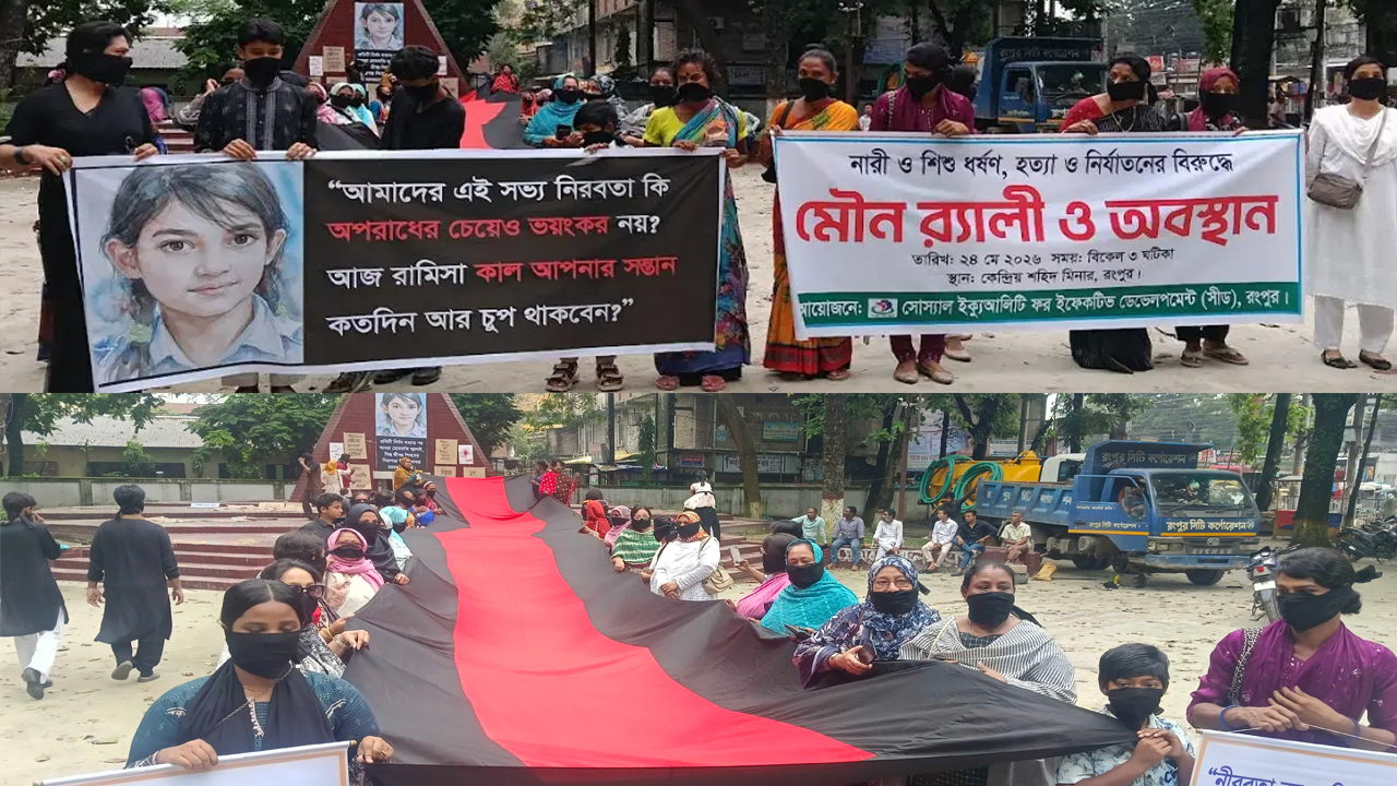 রামিসা ধর্ষণ ও হত্যাকাণ্ডের বিচারের দাবিতে ফুঁসে উঠেছে রংপুর
